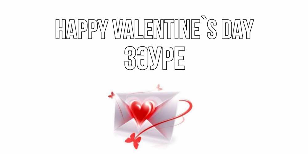 Greetings card с именем, ЗӘУРЕ Happy Valentine`s Day валентинка с сердечком на 14 февраля для лучше красотки Greetings with text for free download 